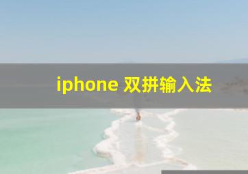 iphone 双拼输入法